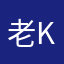 老king哥哥