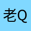 老q大牌