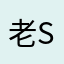 老s z