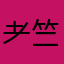 耂竺水人