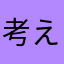 考えたニックネームが全て被ってて使えない人