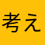 考えてみぃ