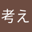 考えてるから