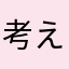 考えない芦