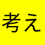 考えぬ葦
