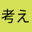 考えられない223