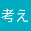 考えるうさぎ