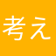 考えるラッコ