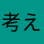 考える人…