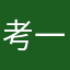 考一群骗子