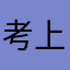 考上中央美术学院