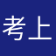 考上翻译硕士