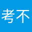 考不上，根本考不上