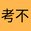 考不过不剪头