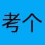 考个毛