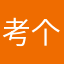 考个翻译吧