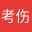 考伤心了啊