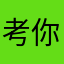 考你吧