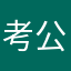 考公上岸小女孩一枚