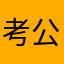 考公人中冲冲