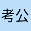 考公进行时
