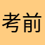 考前似乎都变得快睡吧