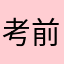 考前22