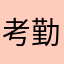 考勤机啊好好玩v我v