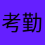 考勤lol明明哦1