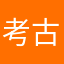 考古队史蒂夫和