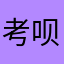 考呗