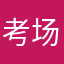 考场门口发明名称