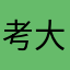 考大洋