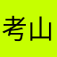 考山尔