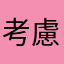 考慮退出