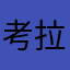 考拉伯爵
