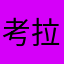 考拉啦啦啦生气版