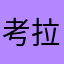 考拉噜噜噜