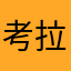 考拉困了
