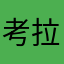 考拉宝贝AAA
