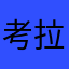 考拉小妻纸