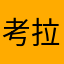 考拉小手冰凉