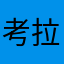 考拉尾