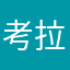 考拉开始