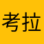 考拉是只金毛