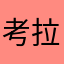 考拉梅