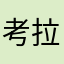 考拉爱唱歌15846