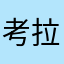 考拉白白