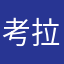 考拉第二