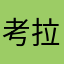 考拉绒里呢